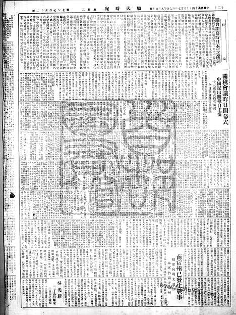 《顺天时报》宣统民国日报_1925年1027_民国报纸