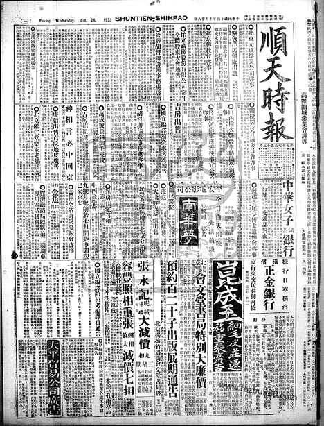 《顺天时报》宣统民国日报_1925年1028_民国报纸