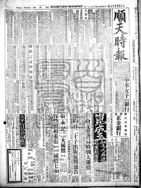 《顺天时报》宣统民国日报_1925年1031_民国报纸