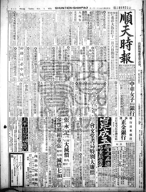 《顺天时报》宣统民国日报_1925年1101_民国报纸