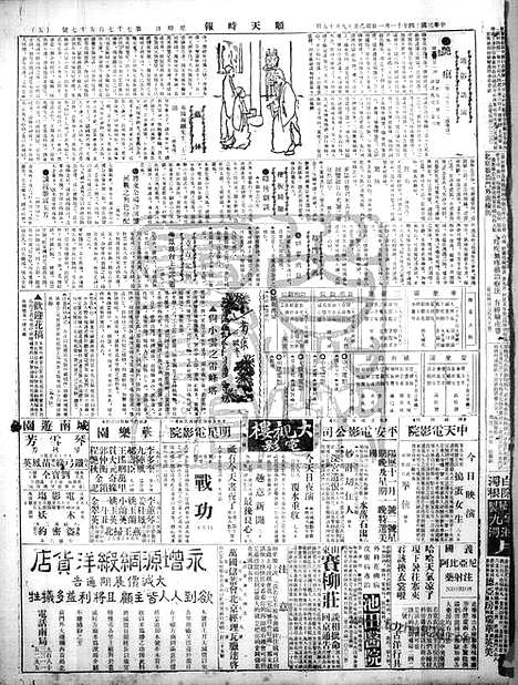 《顺天时报》宣统民国日报_1925年1101_民国报纸