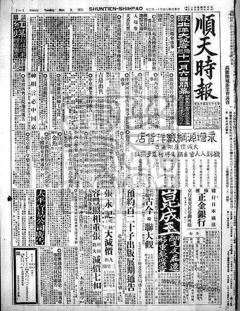 《顺天时报》宣统民国日报_1925年1103_民国报纸