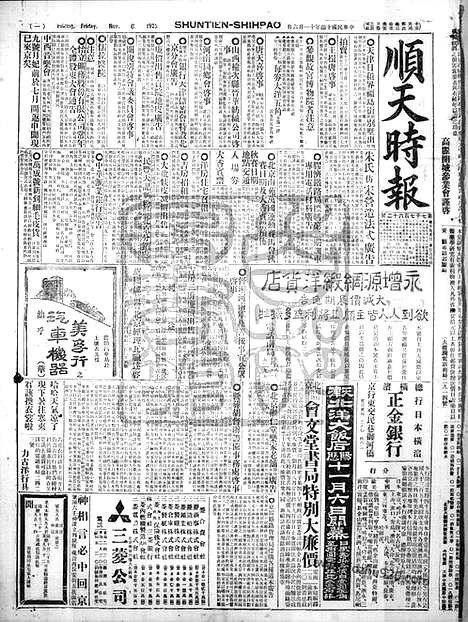 《顺天时报》宣统民国日报_1925年1106_民国报纸