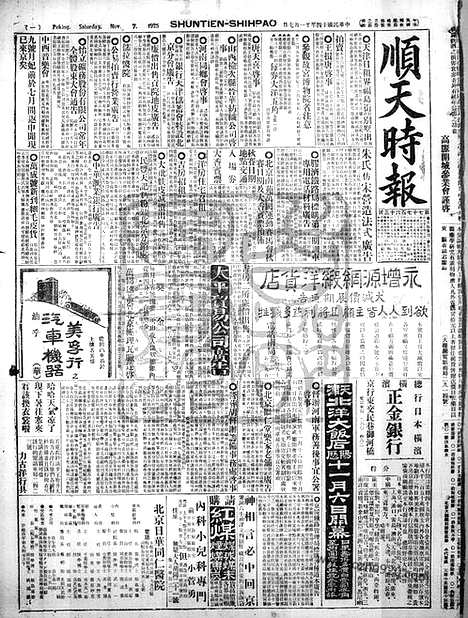 《顺天时报》宣统民国日报_1925年1107_民国报纸