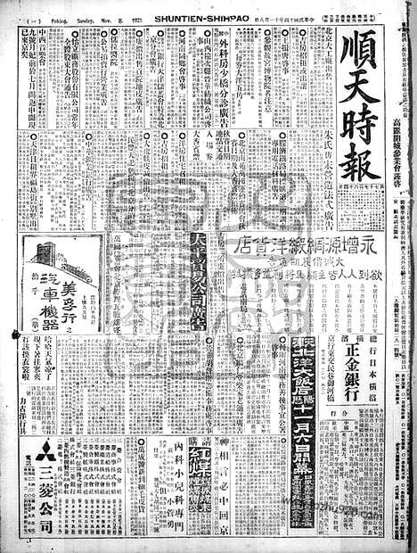 《顺天时报》宣统民国日报_1925年1108_民国报纸