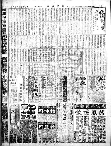 《顺天时报》宣统民国日报_1925年1108_民国报纸