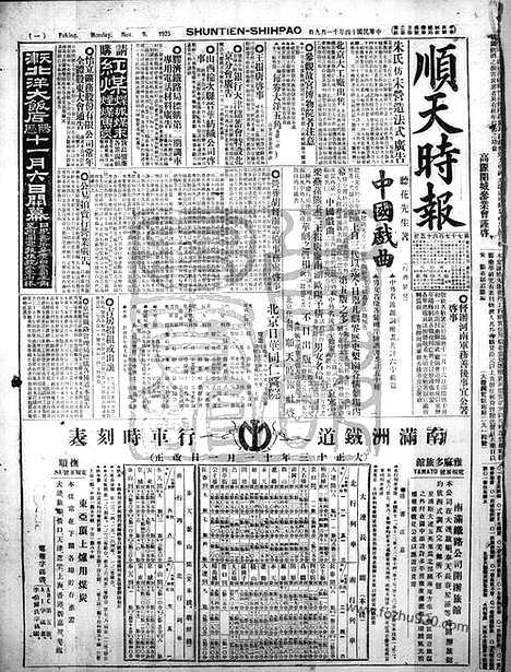 《顺天时报》宣统民国日报_1925年1109_民国报纸