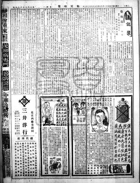 《顺天时报》宣统民国日报_1925年1109_民国报纸