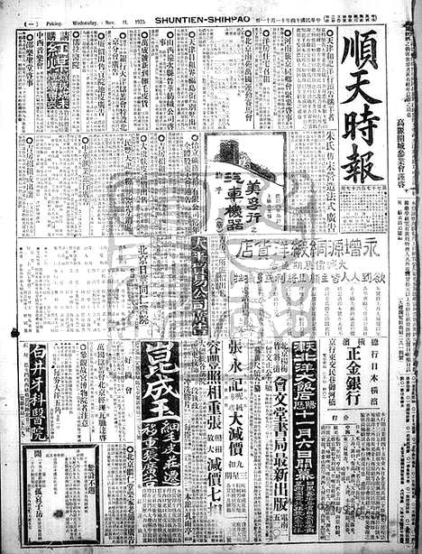 《顺天时报》宣统民国日报_1925年1111_民国报纸