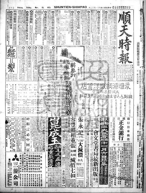 《顺天时报》宣统民国日报_1925年1113_民国报纸