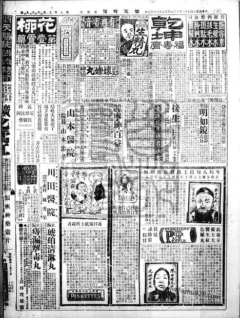 《顺天时报》宣统民国日报_1925年1113_民国报纸