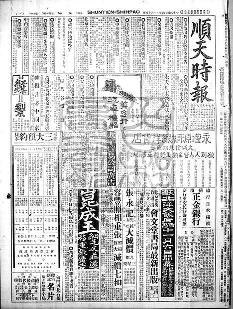 《顺天时报》宣统民国日报_1925年1114_民国报纸