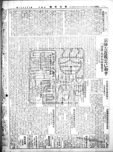 《顺天时报》宣统民国日报_1925年1114_民国报纸