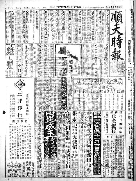 《顺天时报》宣统民国日报_1925年1115_民国报纸