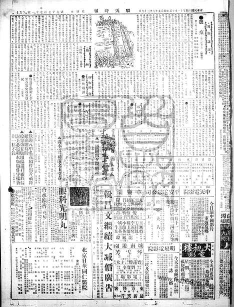 《顺天时报》宣统民国日报_1925年1115_民国报纸