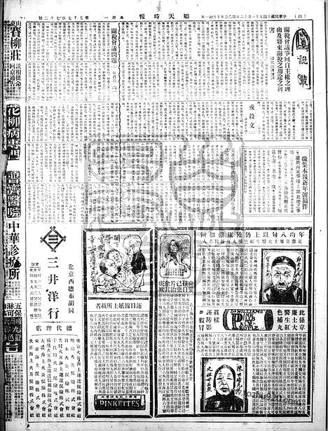 《顺天时报》宣统民国日报_1925年1116_民国报纸