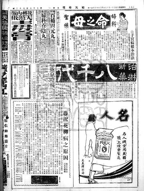 《顺天时报》宣统民国日报_1925年1116_民国报纸