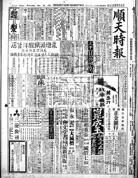 《顺天时报》宣统民国日报_1925年1118_民国报纸