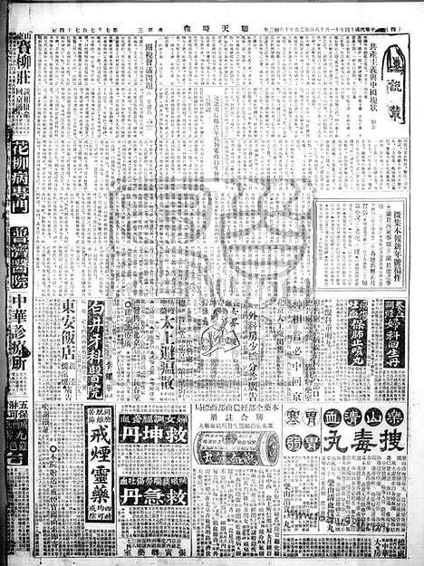 《顺天时报》宣统民国日报_1925年1118_民国报纸