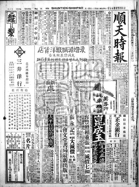 《顺天时报》宣统民国日报_1925年1121_民国报纸