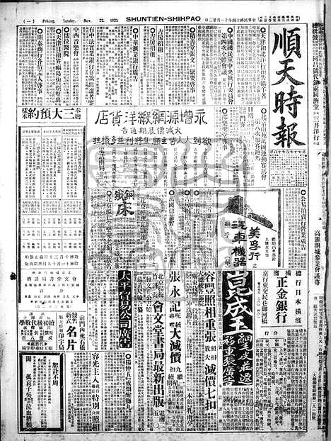 《顺天时报》宣统民国日报_1925年1122_民国报纸