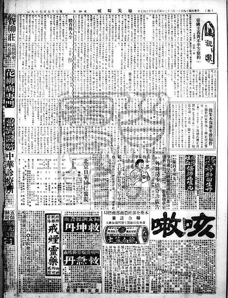 《顺天时报》宣统民国日报_1925年1122_民国报纸