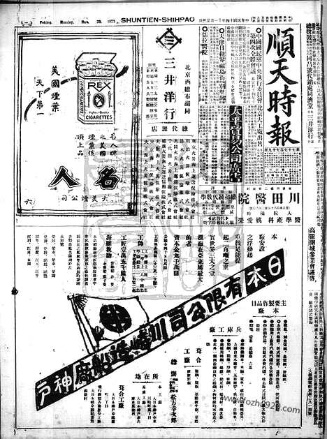 《顺天时报》宣统民国日报_1925年1123_民国报纸