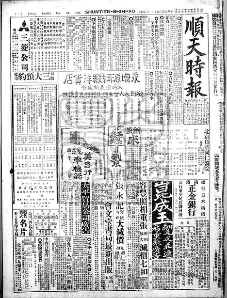 《顺天时报》宣统民国日报_1925年1124_民国报纸