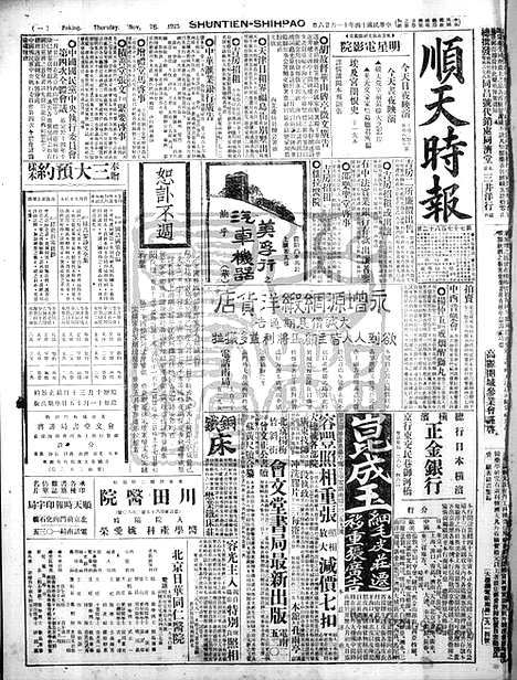 《顺天时报》宣统民国日报_1925年1126_民国报纸