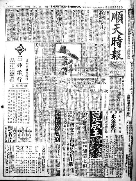 《顺天时报》宣统民国日报_1925年1129_民国报纸