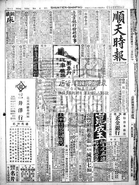 《顺天时报》宣统民国日报_1925年1204_民国报纸