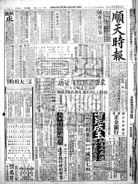 《顺天时报》宣统民国日报_1925年1205_民国报纸