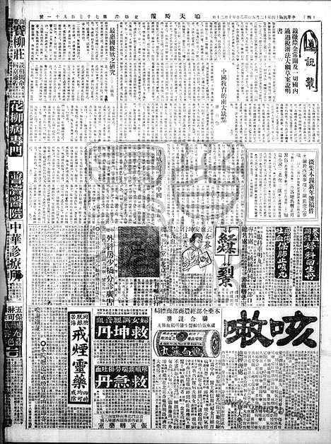 《顺天时报》宣统民国日报_1925年1205_民国报纸