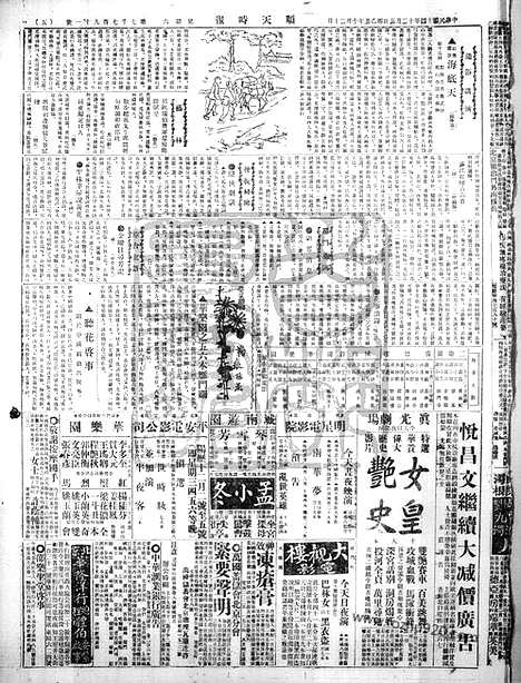 《顺天时报》宣统民国日报_1925年1205_民国报纸