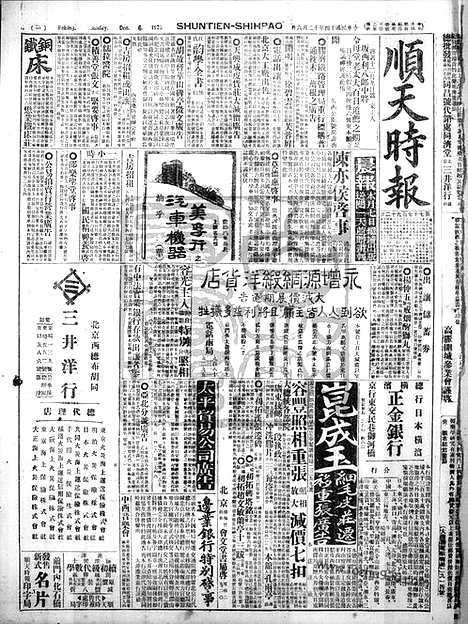 《顺天时报》宣统民国日报_1925年1206_民国报纸