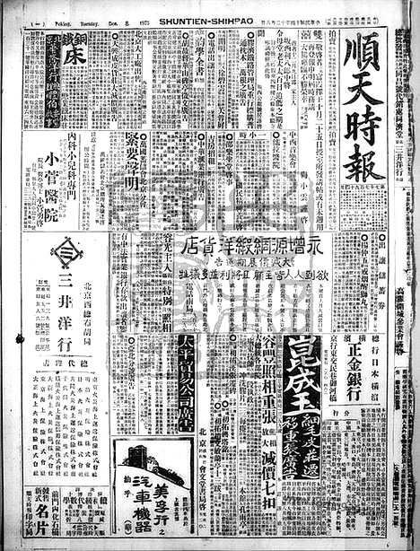 《顺天时报》宣统民国日报_1925年1208_民国报纸