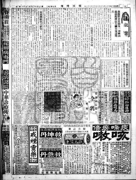 《顺天时报》宣统民国日报_1925年1208_民国报纸