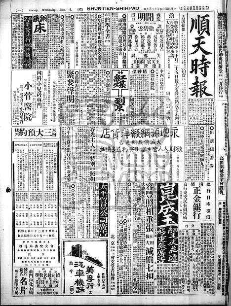 《顺天时报》宣统民国日报_1925年1209_民国报纸