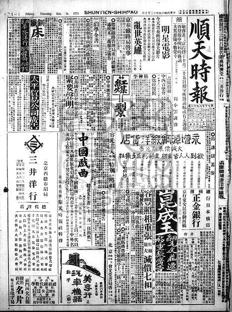 《顺天时报》宣统民国日报_1925年1210_民国报纸