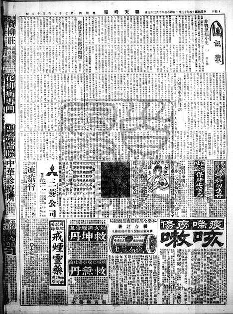 《顺天时报》宣统民国日报_1925年1210_民国报纸