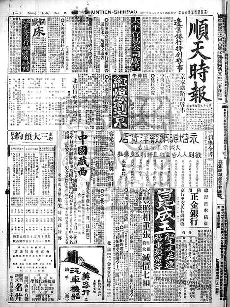 《顺天时报》宣统民国日报_1925年1211_民国报纸