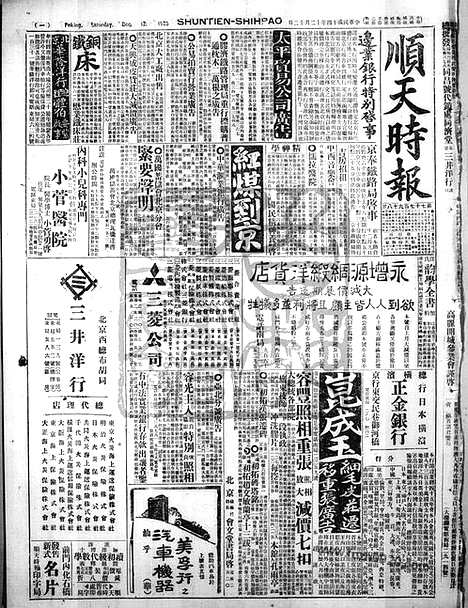 《顺天时报》宣统民国日报_1925年1212_民国报纸