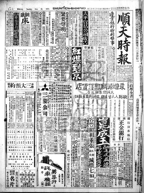 《顺天时报》宣统民国日报_1925年1213_民国报纸