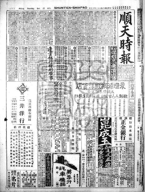 《顺天时报》宣统民国日报_1925年1217_民国报纸