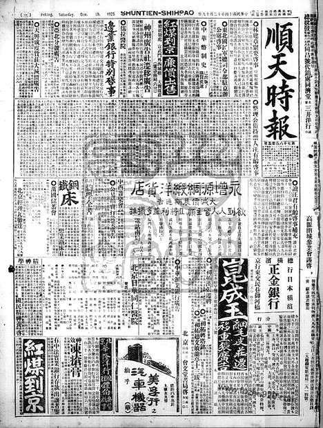 《顺天时报》宣统民国日报_1925年1219_民国报纸