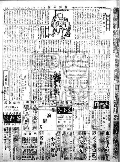 《顺天时报》宣统民国日报_1925年1219_民国报纸