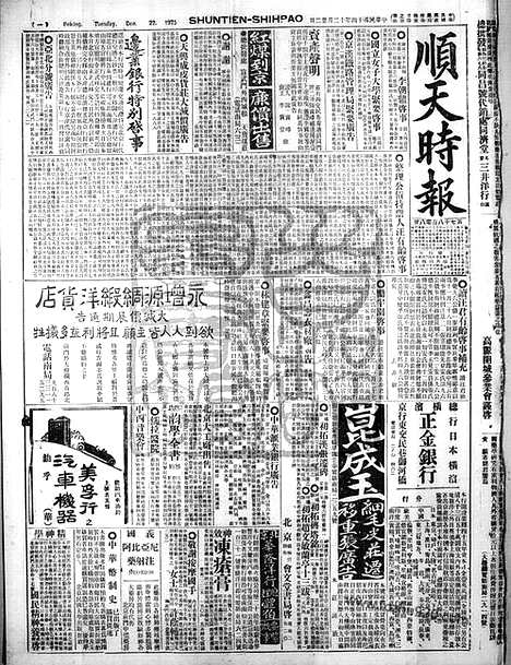 《顺天时报》宣统民国日报_1925年1222_民国报纸