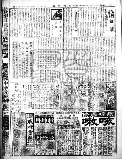 《顺天时报》宣统民国日报_1925年1223_民国报纸