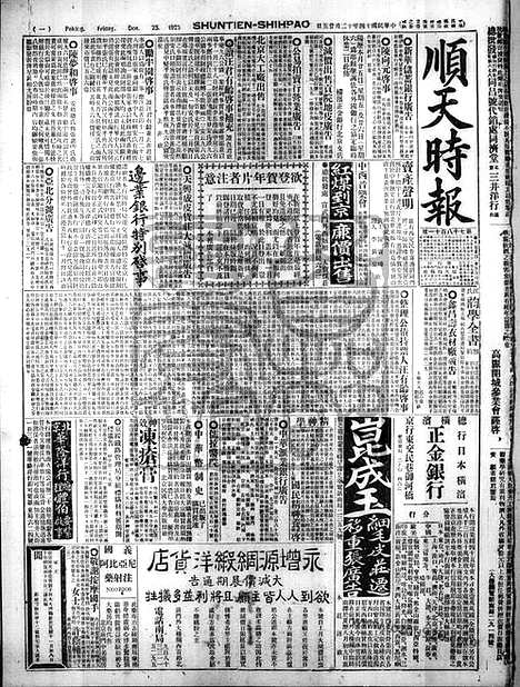 《顺天时报》宣统民国日报_1925年1225_民国报纸