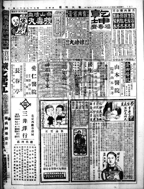 《顺天时报》宣统民国日报_1925年1225_民国报纸